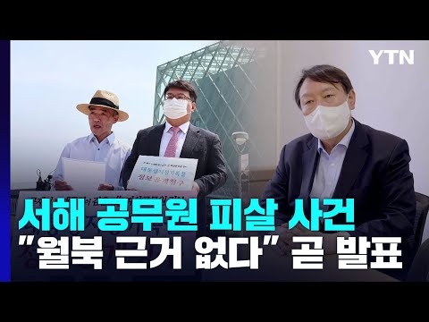 국가안보실, &amp;#39;서해 공무원&amp;#39; 정보공개청구 항소 취하 / YTN
