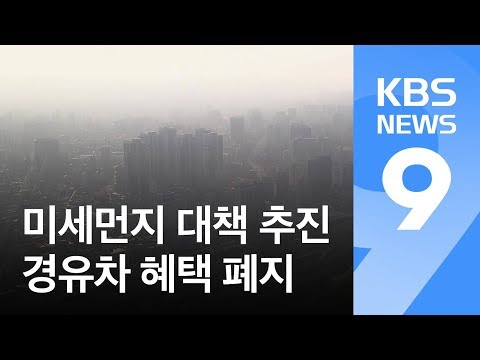 경유차 혜택 없앤다…민간 차량도 2부제 의무 적용 / KBS뉴스(News)