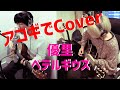 『優里 - ベテルギウス』Cover by 高高-takataka-
