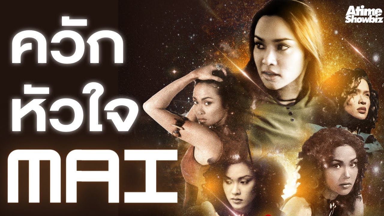 ควักหัวใจ : ใหม่ เจริญปุระ คอนเสิร์ตล้านตลับ