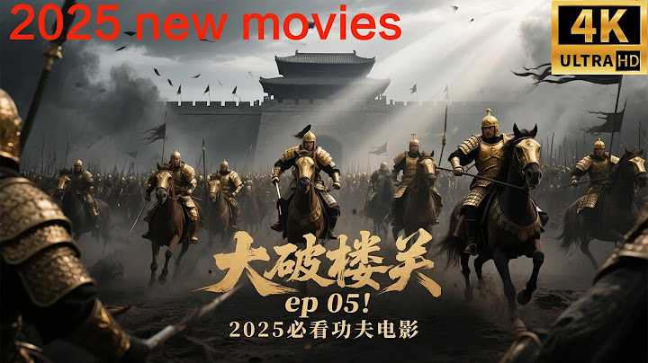 2025必看功夫电影，恶魔将军重新掌握自己的亲卫军，成功打下天下第一雄关，大败十万敌军！（06）#movie #历史传奇剧 #最新中國電視劇 #電影 #许凯 #景甜
