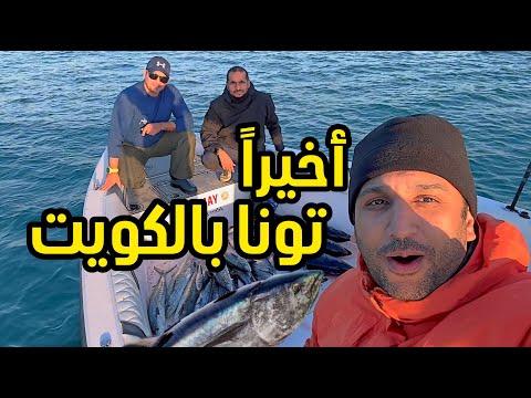 اخيرا صدنا تونا بالكويت    