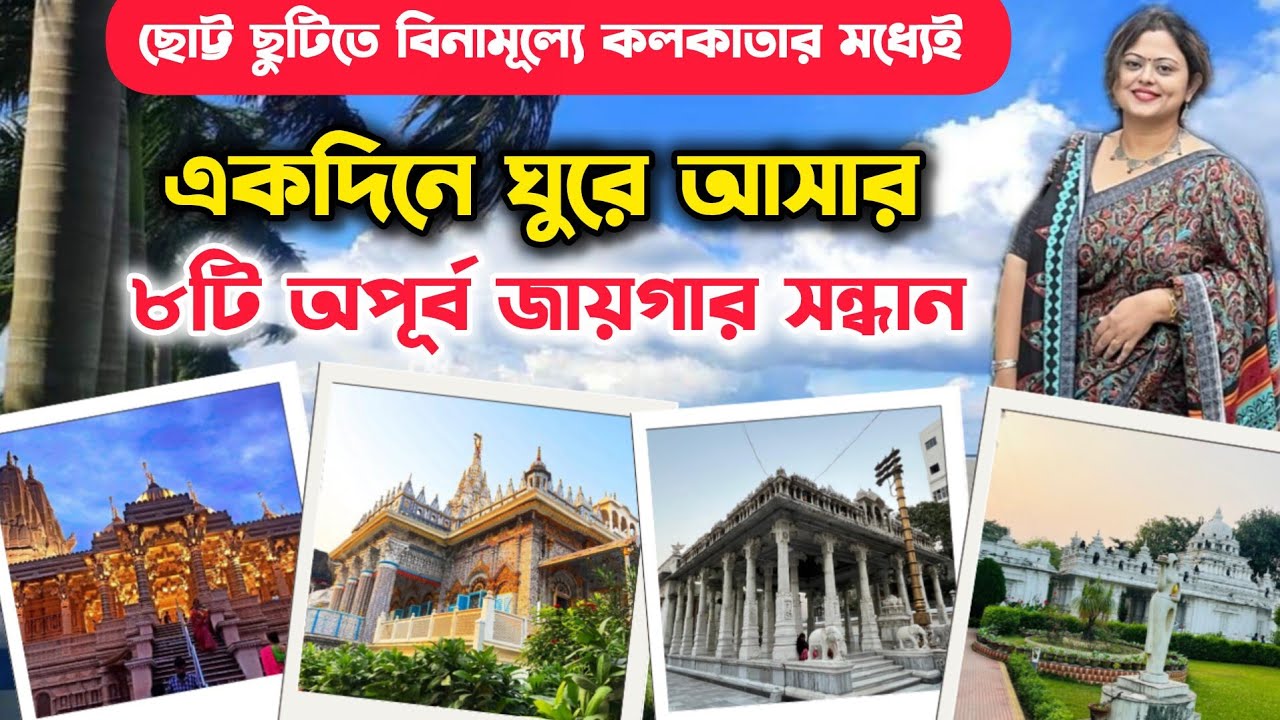 বিনামূল্যে কলকাতার মধ্যেই ৮টি অপূর্ব জায়গার সন্ধান | 8 New Temples In Kolkata | Budget Dayout Plan