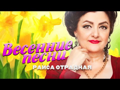 Раиса Отрадная. Весенние Песни. Новые И Лучшие!