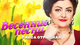 картинка: Раиса Отрадная. Весенние песни. Новые и  лучшие!