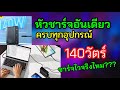 แกะกล่อง Adapter 140W จาก LAZADA
