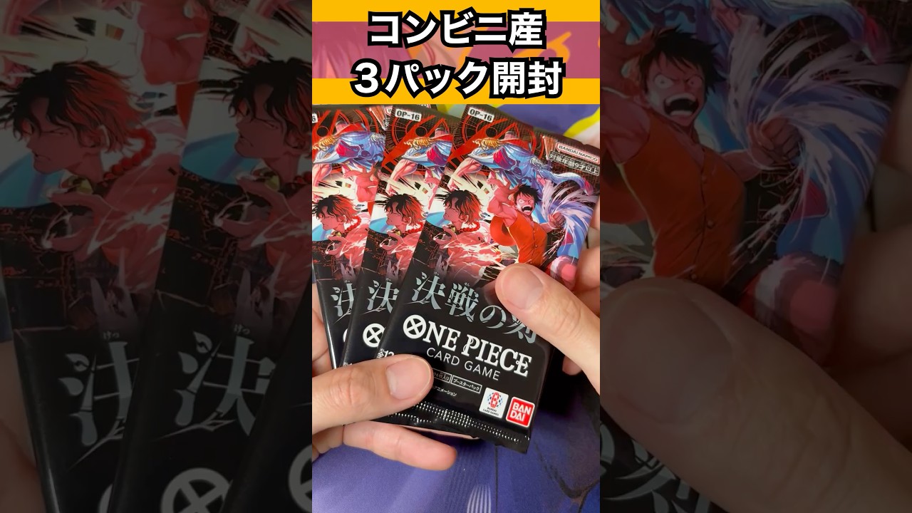 ワンピースカード】コンビニ産の決戦の刻を3パック開封！ - YouTube