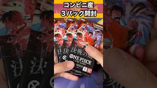 ワンピースカード】コンビニ産の決戦の刻を3パック開封！ - YouTube