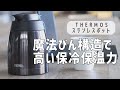 倒れてももれにくい！ステンレス製魔法びん構造で高い保冷保温力
