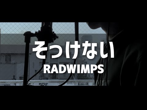 【歌ってみた】そっけない／RADWIMPS