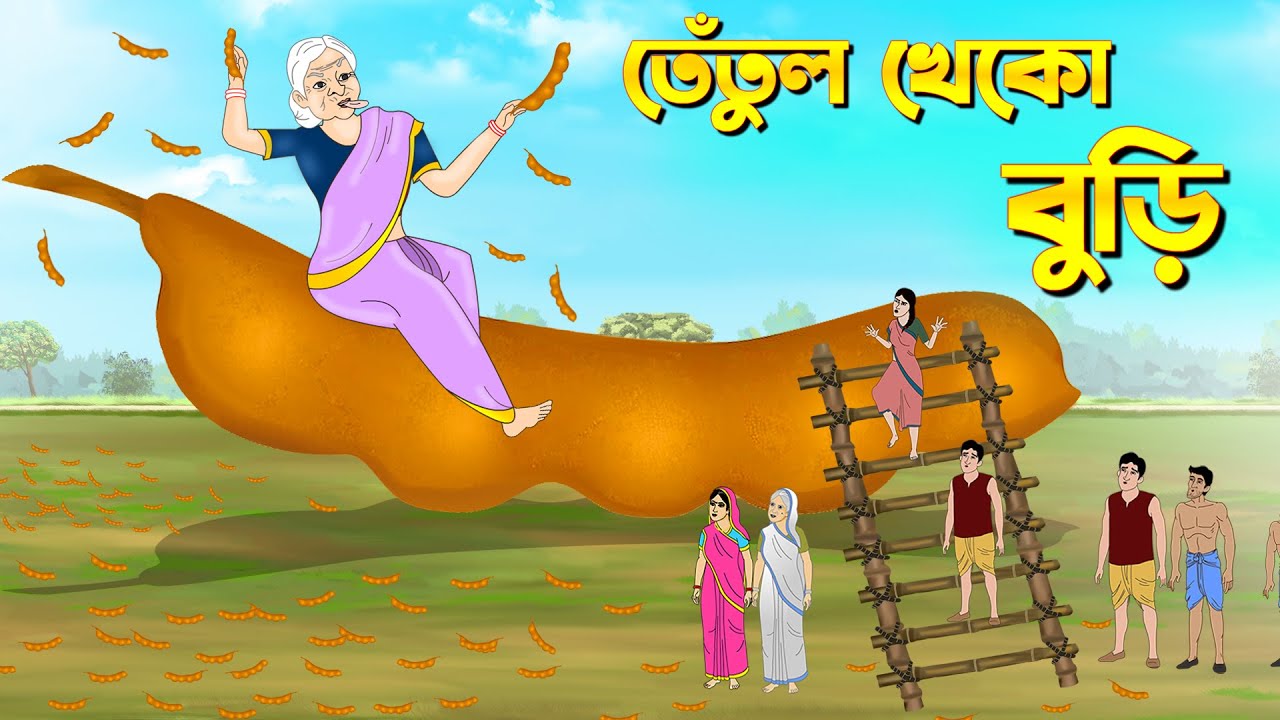 তেঁতুল খেকো বুড়ি Bengali Fairy Tales Cartoon Rupkothar Bangla