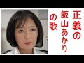 飯山あかりさんを応援する歌の新作です。