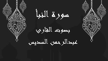 078  سورة النبأ بصوت الشيخ عبدالرحمن السديس