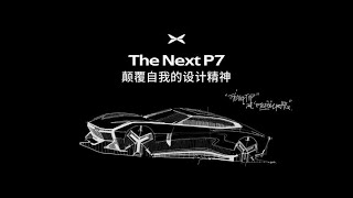 全新小鹏P7继承了初代P7的创新探索精神——  敢为人先，引领而非追随，做大无畏的探索者