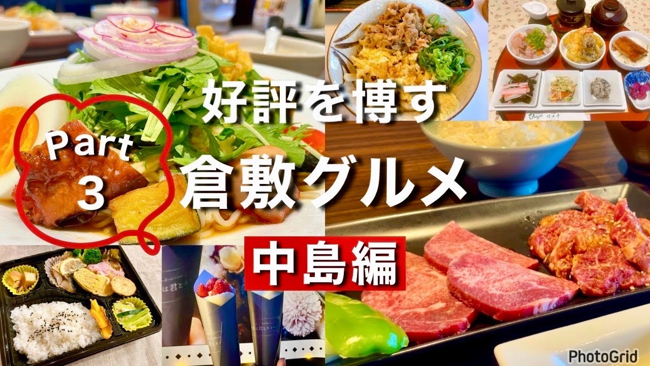 【岡山グルメ】倉敷市中島の好評を博す倉敷市グルメ中島編7選PART3