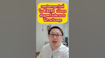 เทคนิคกรอกวันที่ใน Excel  เป็นชุดข้อมูลครั้งเดียวแบบไม่รวมวันหยุด #ซีอีโอตู๋ #excel #งานออฟฟิศ