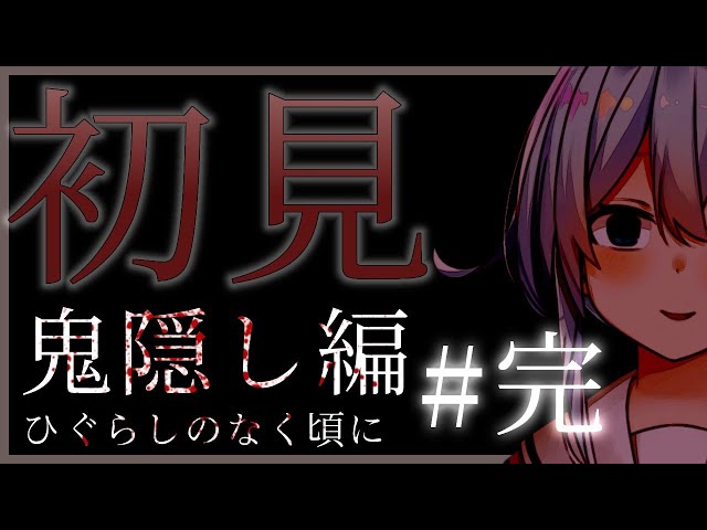 【ひぐらしのなく頃に】完全初見プレイ！『ごめんなさい』最終回 前編#4【雪城眞尋/にじさんじ】のサムネイル