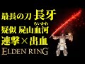 【エルデンリング】最長の刀「長牙」で序盤からサクサク攻略【ELDENRING】
