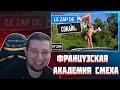 МАНУРИН СМОТРИТ ПОПРОБУЙ НЕ ЗАСМЕЯТЬСЯ / ЛУЧШИЕ ПРИКОЛЫ / CUBE / Le Zap de Cokaïn.fr / РЕАКЦИЯ