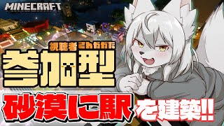 【#マイクラ参加型 】🎀✨のんびりマイクラ生活✨🎀 第52回 《砂漠に駅を作る》 #Vtuber