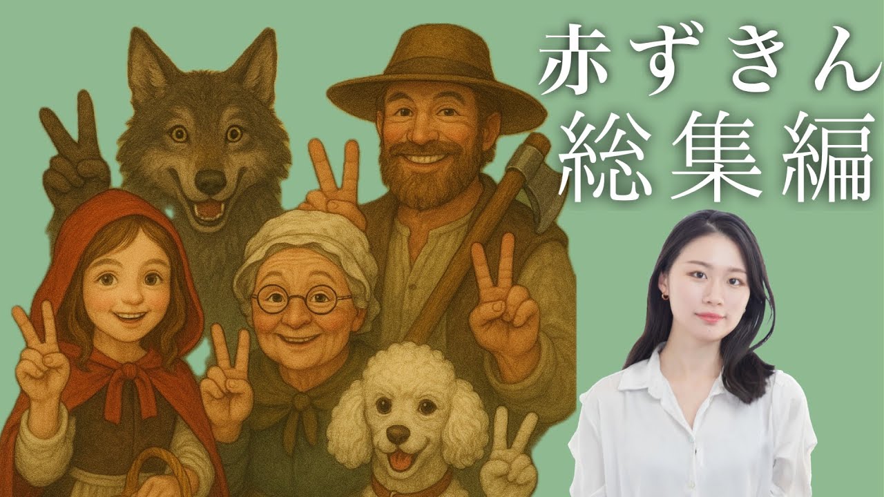 フランス語で赤ずきんちゃん1〜35話総集編🇫🇷✏️📒