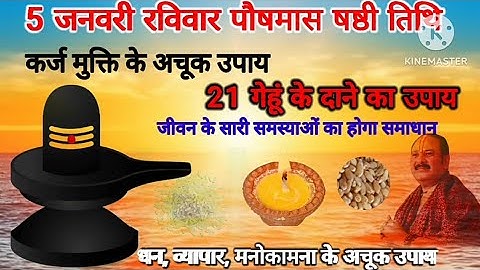 5 जनवरी रविवार षष्ठी तिथिll 21 गेहूं के दाने के उपाय से होगी सारी समस्याओं का समाधान#Pradeepmishraji
