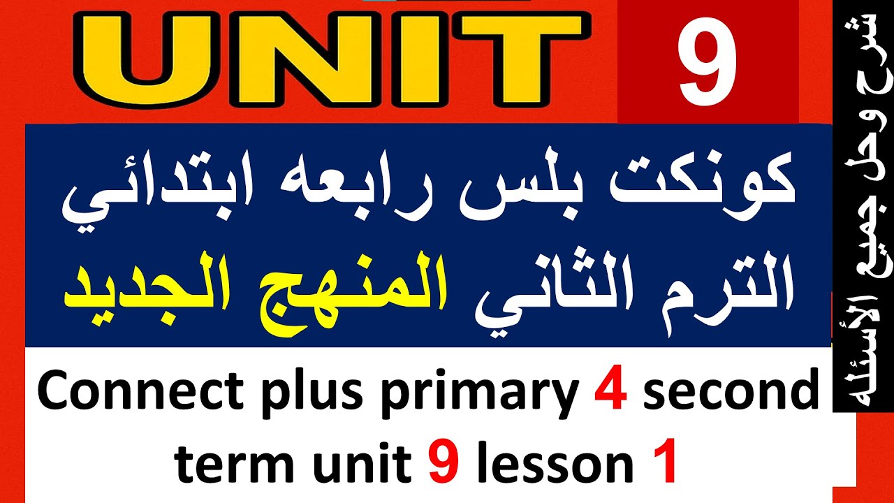 كونكت بلس الصف الرابع الأبتدائي الترم الثاني الوحده التاسعه   connect plus primary 4 term 2 unit 9 l