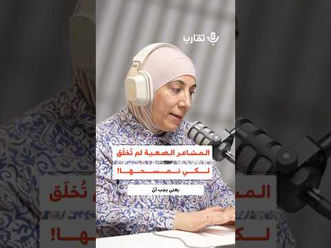 المشاعر الصعبة لم ت خلق لكي نمسحها سماح جبر