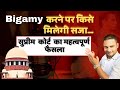 Who will be Punished for Bigamy ? | Supreme Court Judgement | Ashish Shukla