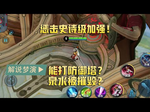 王者荣耀梦演：惩击不仅可以攻击防御塔，还能摧毁泉水？