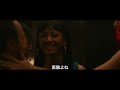 「ハスラーズ」本編クリップ映像(シスターズと乾杯編)