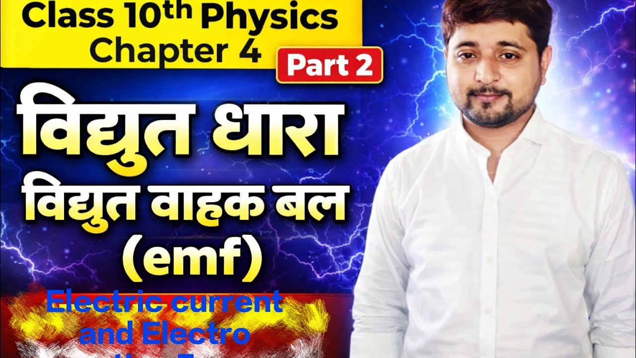 Chapter 4 वैद्युत धारा (electric current )