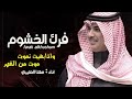 فرك الخشوم احسب حسابك للدفاع وللهجوم 2023 شيلات طرب مهنا العتيبي جديد