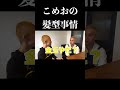 こめおさんの髪型事情#breakingdown#ブレイキングダウン#ブレイキングダウン8#朝倉未来#こめお#ひかぴー#面白い#おすすめ#バズれ#ぬりぼう#格闘技#喧嘩#あなたへのおすすめ#shorts