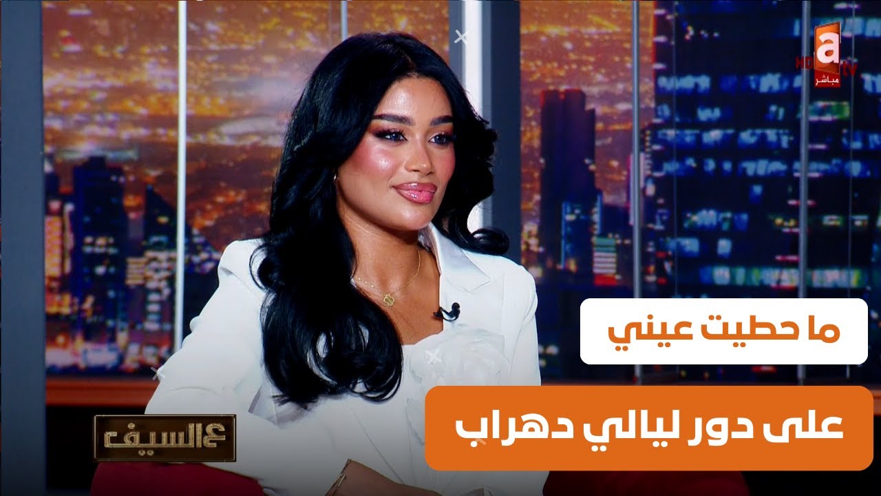 ما حطيت عيني على دور ليالي دهراب،، لو قلت التعليقات ما تهمني جذابة | لقاء كوثر البلوشي | عالسيف