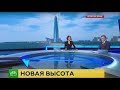 Лахта Центр дорос до 86 этажа (репортаж НТВ, 2017.09.05)