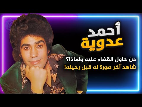 قصة حياة احمد عدوية من حاول القضاء عليه ولماذا ومن هو الشخص الذي وقف بجانبه في أسوأ الظروف