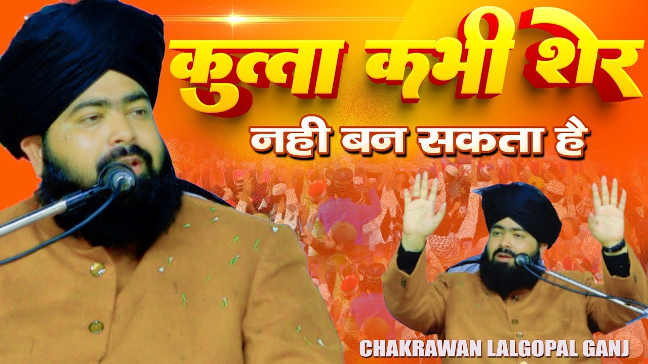 Mufti Ashraf Jilani Azhari ki Taqreer 2025 | कुत्ता कभी शेर नही बन सकता | Chakrawan Lalgopal Ganj 