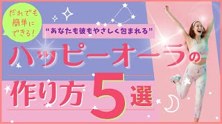 「＼ハッピーオーラの作り方５選／あなたも彼もやさしく包まれる！」のコピー