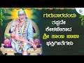 LIVE |ಗುರುವಾರದಂದುತಪ್ಪದೇ ಕೇಳಬೇಕಾದ  ಶ್ರೀ ಸಾಯಿಬಾಬಾ ಭಕ್ತಿಗೀತೆಗಳು |  A2 BhaktiSagara