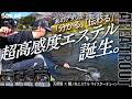 【2026NEW】鱒ノ糸エステル マイスターチューン×天野隆