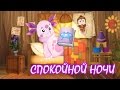 Лунтик ложится спать. СПОКОЙНОЙ НОЧИ.МУЛЬТИК ПЕРЕД СНОМ.СПОКОЙНОЙ НОЧИ + Luntik goes to bed