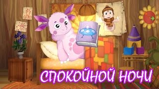 Лунтик ложится спать. СПОКОЙНОЙ НОЧИ.МУЛЬТИК ПЕРЕД СНОМ.СПОКОЙНОЙ НОЧИ + Luntik goes to bed