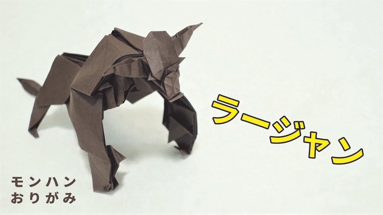 モンハン折り紙 ラージャン Youtube