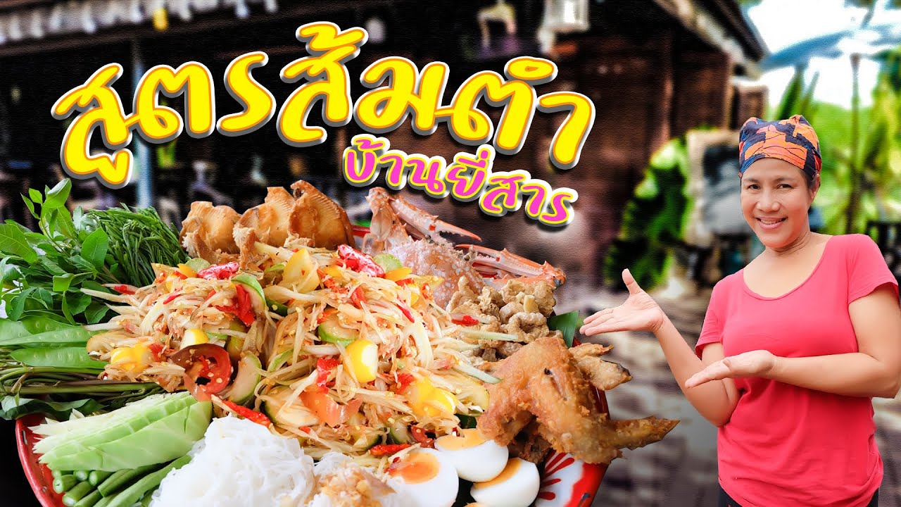 EP. 50 สูตรน้ำส้มตำทำกินได้ทำขายรุ่ง ปรุงยังไงให้นัวเหมือนกินที่ร้าน | กับข้าวกับตา