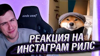 РИЛСЫ ПРО МОТИВАЦИЮ | РЕАКЦИЯ НА ИНСТАГРАМ РИЛС #2 | HELLYEAHPLAY