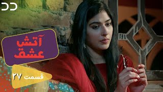 Atashe Eshgh | EP 27 | Serial Doble Farsi | سریال آتش عشق قسمت - ۲۷ دوبله فارسی | C5H1