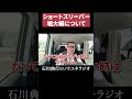 ショートスリーパー堀大輔について #高須幹也 #睡眠