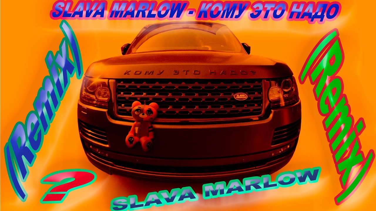 Машина slava marlow