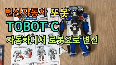 변신자동차 또봇 | 또봇C 변신